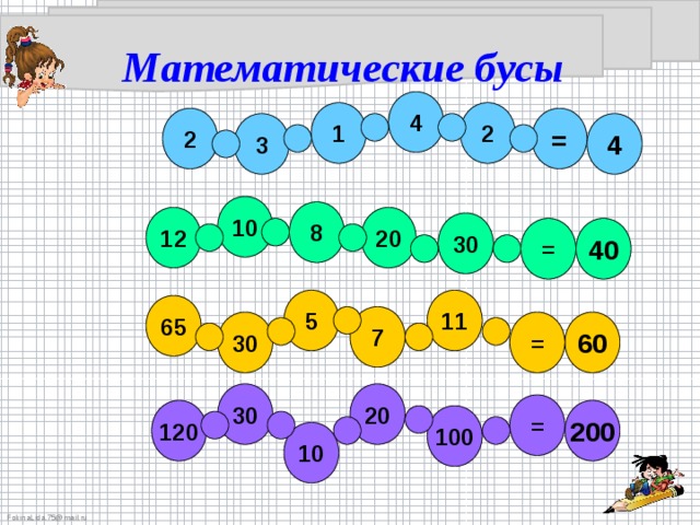 Математические бусы  4 1 2 2 = 3 4 10 8 20 12 30 = 40 5 11 65 7 = 60 30 30 20 = 120 200 100 10