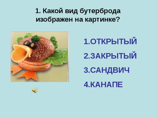 1. Какой вид бутерброда изображен на картинке?
