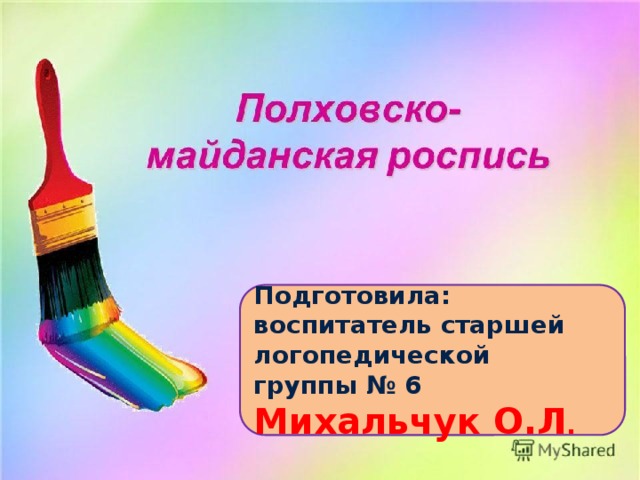 Подготовила: воспитатель старшей логопедической группы № 6 Михальчук О.Л .