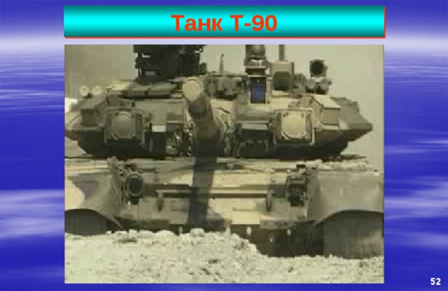 Танк Т-90 52