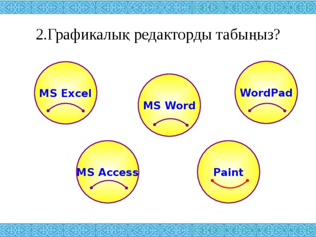 2.Графикалық редакторды табыңыз? WordPad MS Excel MS Word MS Access Paint