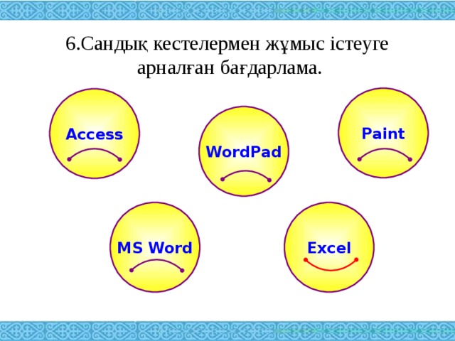6.Сандық кестелермен жұмыс істеуге  арналған бағдарлама.   Paint Access WordPad MS Word Excel