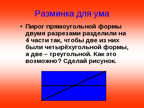 Как пирог прямоугольной формы двумя разрезами разделили на 4 части ответ