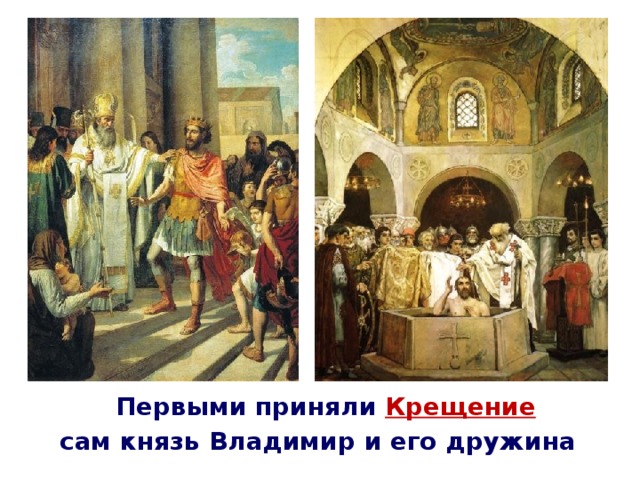 Первыми приняли Крещение  сам князь Владимир и его дружина