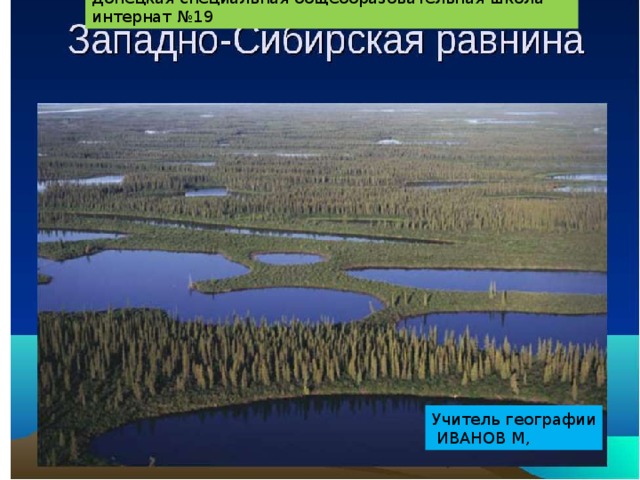 Природные зоны сибирской равнины 8 класс. Западно Сибирская равнина. Почвы Западно сибирской равнины. Озера Западно сибирской равнины. Почвы Западной Сибири равнины.