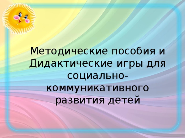 Методические пособия и Дидактические игры для социально-коммуникативного развития детей