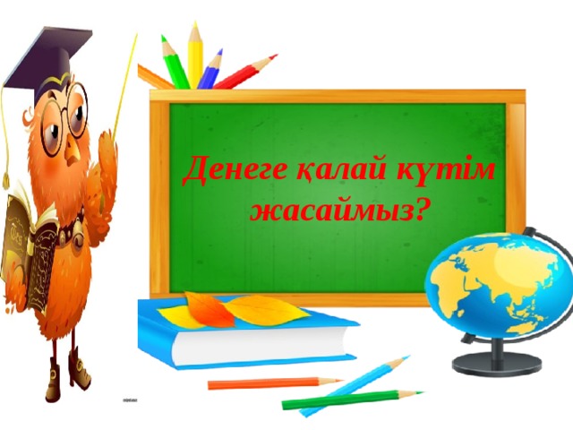 Денеге қалай күтім жасаймыз?