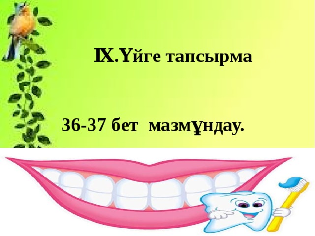 Ⅸ .Үйге тапсырма   36-37 бет мазмұндау.