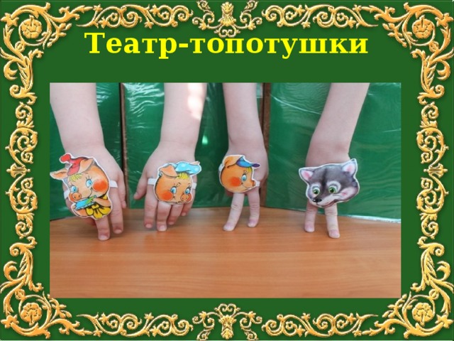 Театр-топотушки