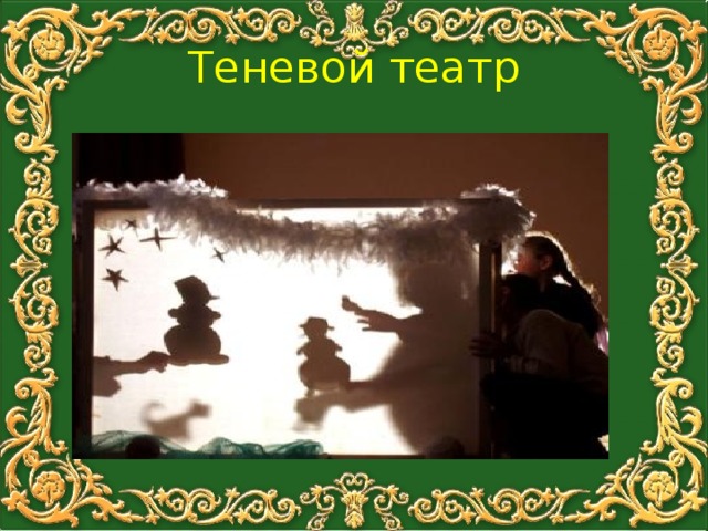 Теневой театр