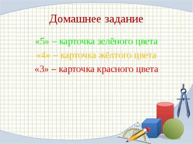 Домашнее задание «5» – карточка зелёного цвета «4» – карточка жёлтого цвета «3» – карточка красного цвета