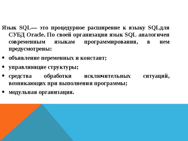 Укажите как называется процедурное расширение языка sql в субд oracle