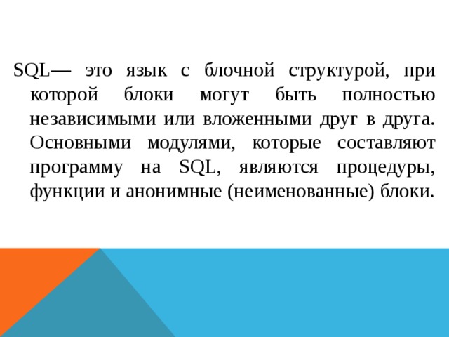 Укажите как называется процедурное расширение языка sql в субд oracle