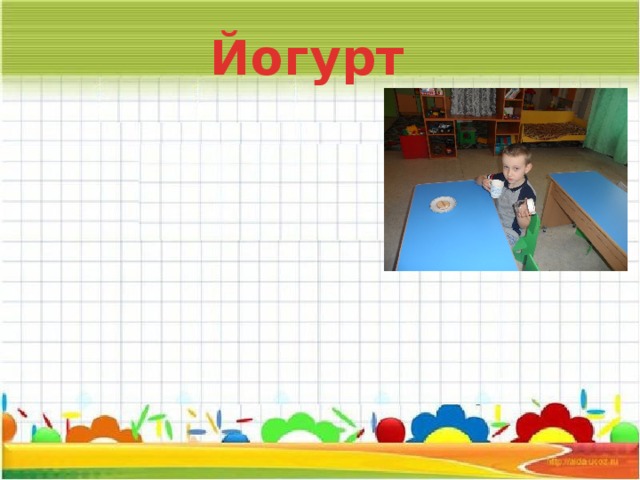 Йогурт