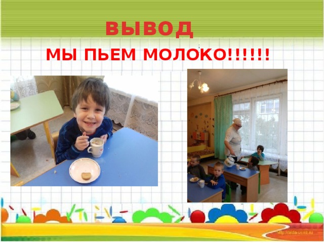 вывод МЫ ПЬЕМ МОЛОКО!!!!!!