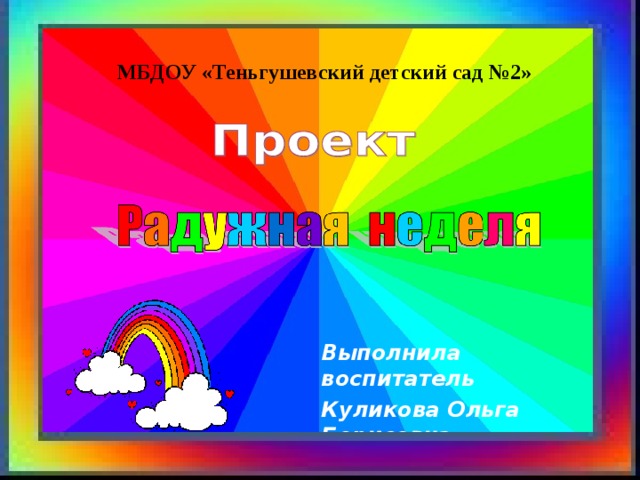 МБДОУ «Теньгушевский детский сад №2» Выполнила воспитатель Куликова Ольга Борисовна