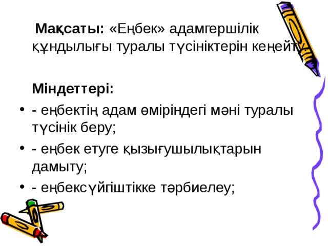 Мақсаты: «Еңбек» адамгершілік құндылығы туралы түсініктерін кеңейту.   Міндеттері: