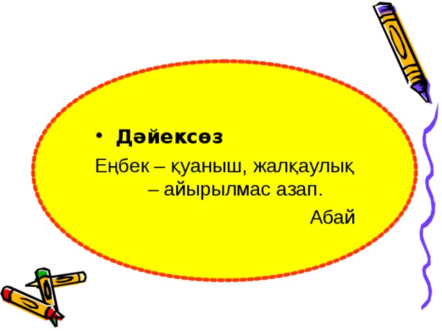 Дәйексөз Еңбек – қуаныш, жалқаулық – айырылмас азап. Абай