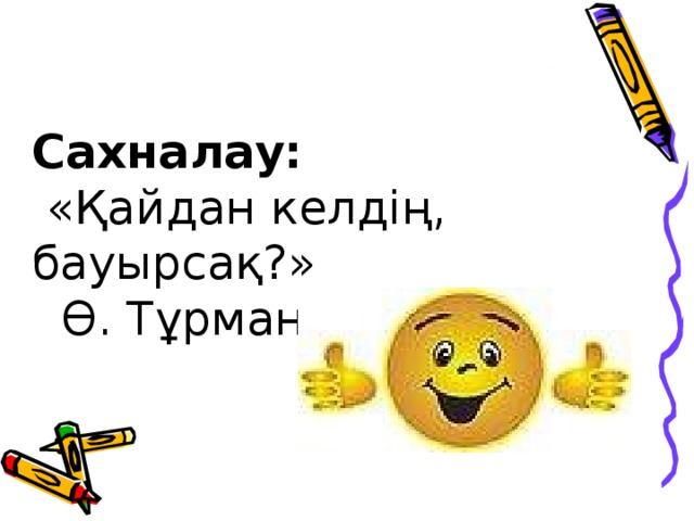 Сахналау:  «Қайдан келдің, бауырсақ?»  Ө. Тұрманжанов