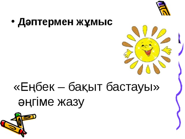 Дәптермен жұмыс