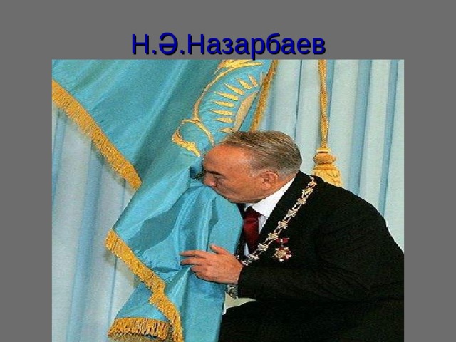 Н.Ә.Назарбаев