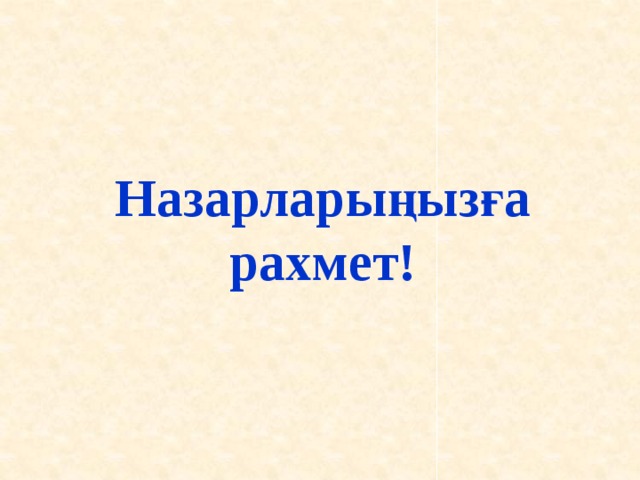 Назарларыңызға рахмет!