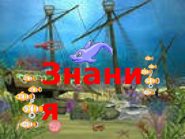 Знания