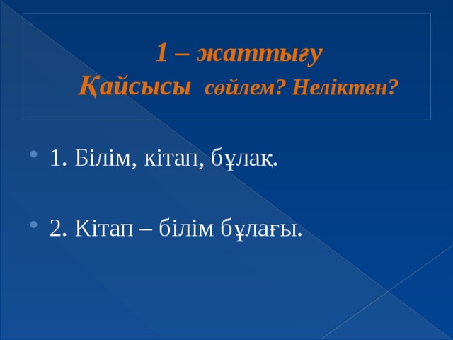 1 – жаттығу  Қайсысы сөйлем? Неліктен?