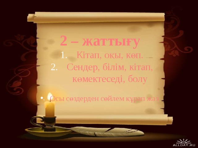 2 – жаттығу