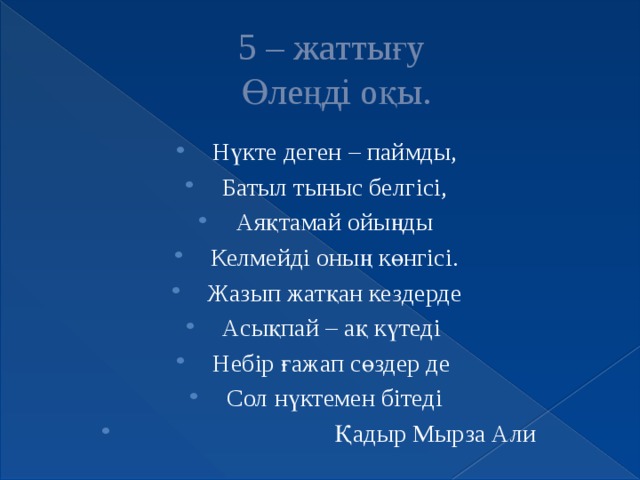 5 – жаттығу  Өлеңді оқы.