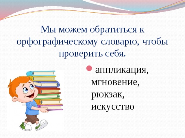 Мы можем обратиться к орфографическому словарю, чтобы проверить себя.