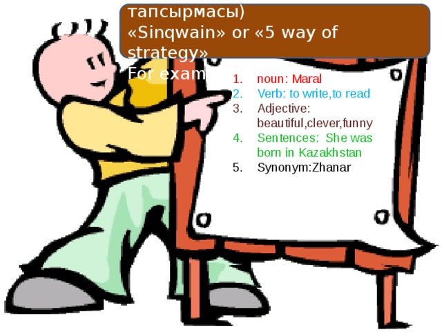 Analysis Task (Талдау тапсырмасы) «Sinqwain» or «5 way of strategy» For example: