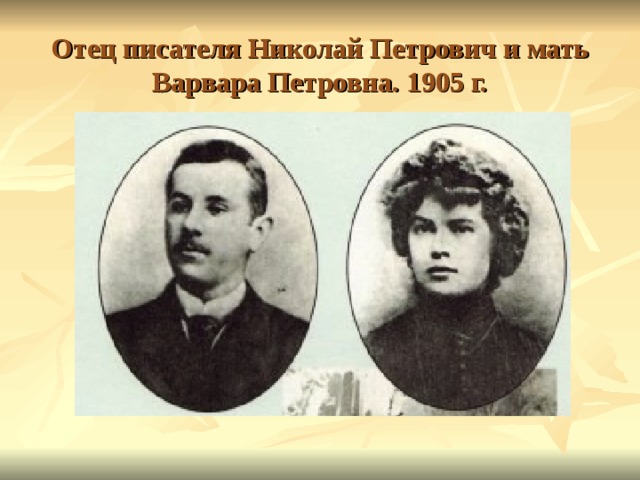 Отец писателя Николай Петрович и мать Варвара Петровна. 1905 г.