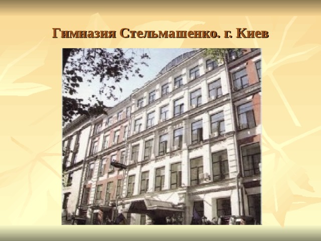 Где учился носов. Гимназия Стельмашенко в Киеве. Н Н Носов в гимназии. Улица Николая Носова в Киеве.