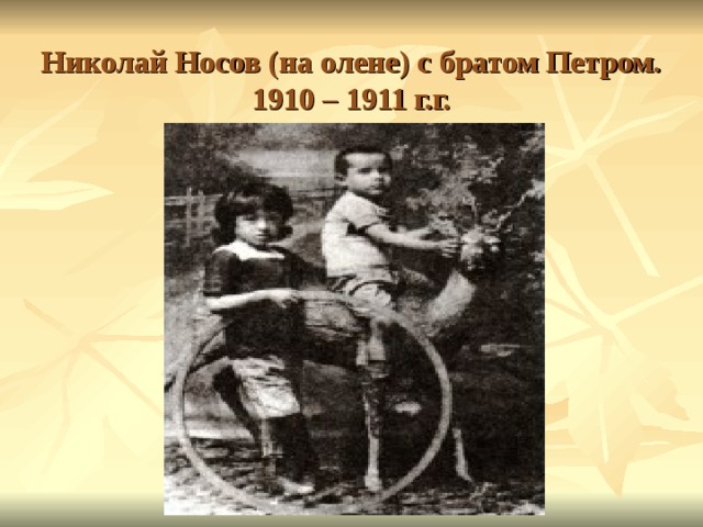 Николай Носов (на олене) с братом Петром. 1910 – 1911 г.г.