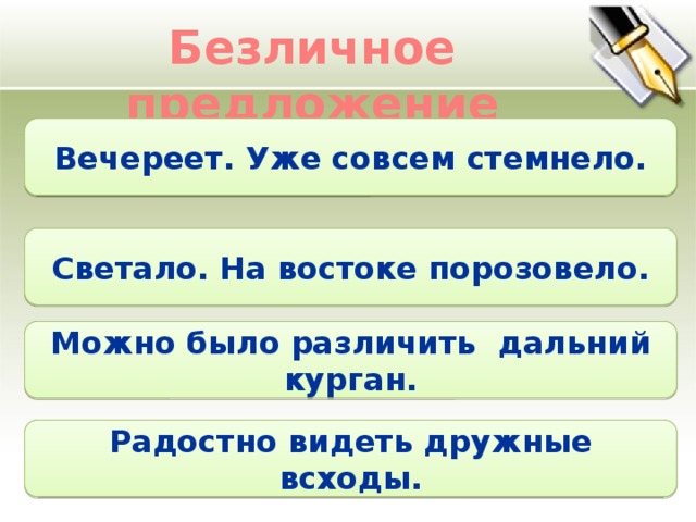 Безличное предложение Вечереет. Уже совсем стемнело. Светало. На востоке порозовело. Можно было различить дальний курган. Радостно видеть дружные всходы.