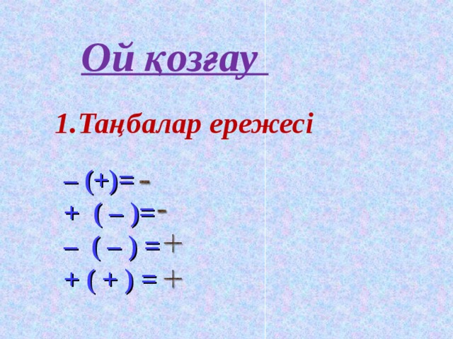 Ой қозғау 1.Таңбалар ережесі    – (+) =   + ( – ) = –  ( – ) = + ( + ) =