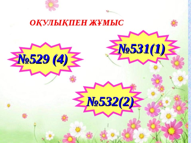 ОҚУЛЫҚПЕН ЖҰМЫС № 531(1) № 529 (4) № 532(2)