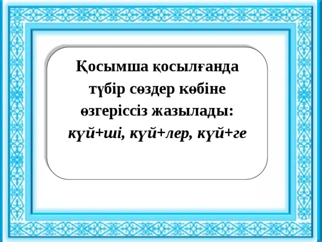 Ұйымдастыру кезеңі : : Қосымша қосылғанда түбір сөздер көбіне өзгеріссіз жазылады: күй+ші, күй+лер, күй+ге   Сәлемдесу. Шаттық шеңбері «Көтеріңкі көңіл» ынтымақтастық атмосферасын құру