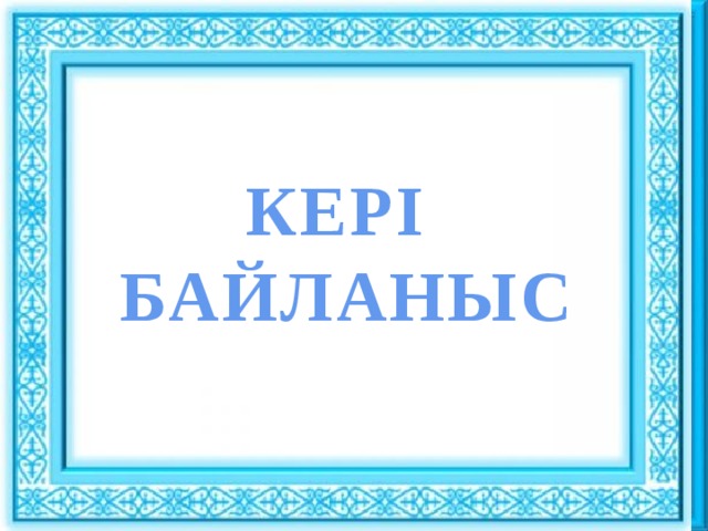 Ұйымдастыру кезеңі : :  КЕРІ БАЙЛАНЫС Сәлемдесу. Шаттық шеңбері «Көтеріңкі көңіл» ынтымақтастық атмосферасын құру