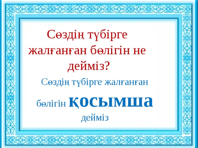 Ұйымдастыру кезеңі : : Сөздің түбірге жалғанған бөлігін не дейміз? Сәлемдесу. Шаттық шеңбері «Көтеріңкі көңіл» ынтымақтастық атмосферасын құру Сөздің түбірге жалғанған бөлігін  қосымша дейміз