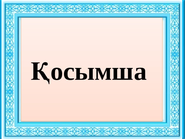 Ұйымдастыру кезеңі : : Қосымша Сәлемдесу. Шаттық шеңбері «Көтеріңкі көңіл» ынтымақтастық атмосферасын құру