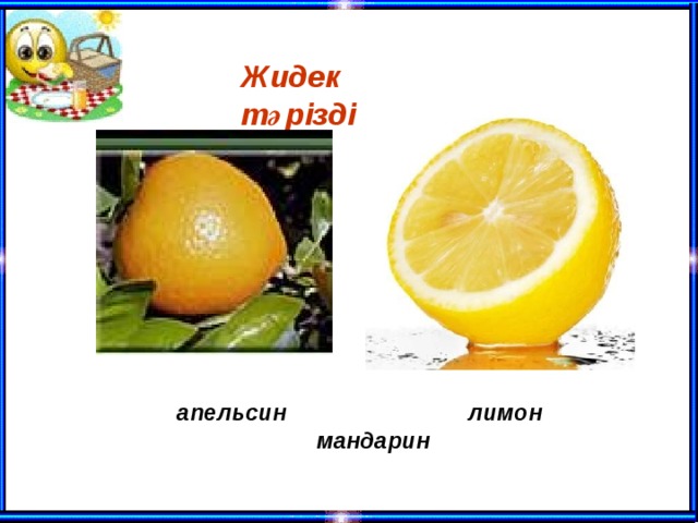 Жидек тәрізді  апельсин лимон мандарин