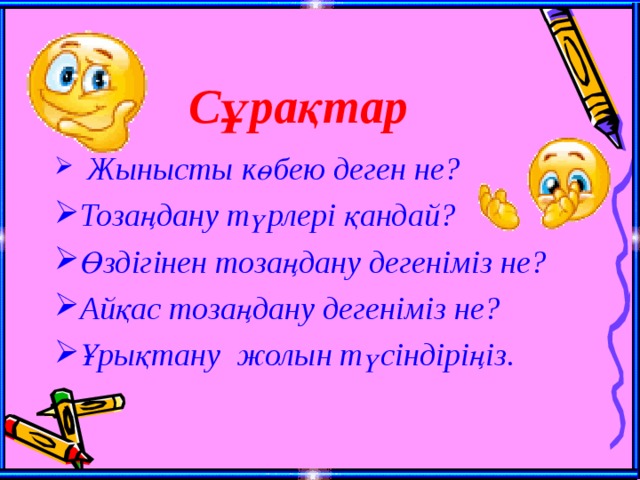 Сұрақтар