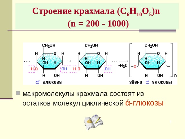 Строение крахмала (С 6 Н 10 О 5 ) n    ( n =  200 - 1000) макромолекулы крахмала состоят из остатков молекул циклической ά-глюкозы