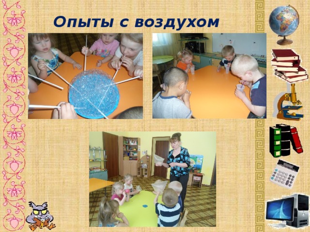 Опыты с воздухом