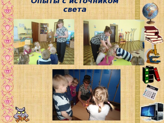 Опыты с источником света