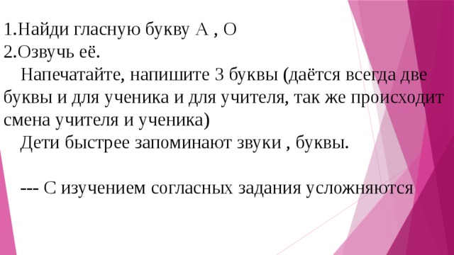 Найди гласную букву А , О Озвучь её.