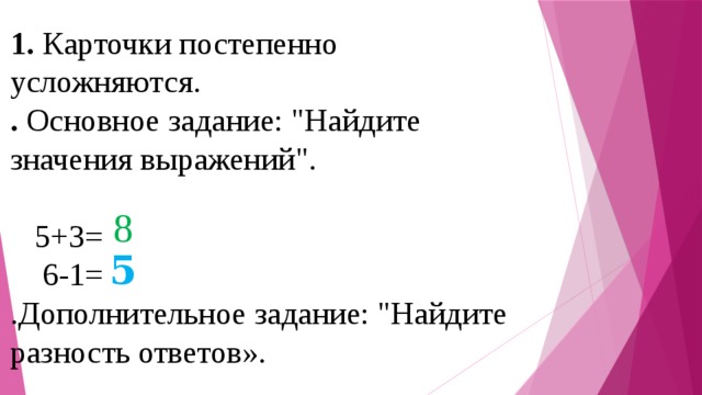 1 . Карточки постепенно усложняются. . Основное задание: 