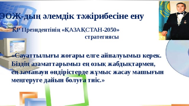 ЭОЖ-дың әлемдік тәжірибесіне ену ҚР Президентінің «ҚАЗАҚСТАН-2050» стратегиясы  «Сауаттылығы жоғары елге айналуымыз керек. Біздің азаматтарымыз ең озық жабдықтармен,  ең заманауи өндірістерде жұмыс жасау машығын меңгеруге дайын болуға тиіс.»